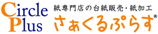 【CirclePlusさぁくるぷらす】台紙・厚紙・ボール紙のWEB販売 | CirclePlusさぁくるぷらすでは、台紙・ボール紙・厚紙・板紙を購入できます。特殊寸法の厚紙・包装用の当て紙・カルトナージュ材料などをWEB通販でお買い求めください。オーダーカット・サンプル請求は無料。紙類全般扱えますので未掲載商品もお問い合わせください。