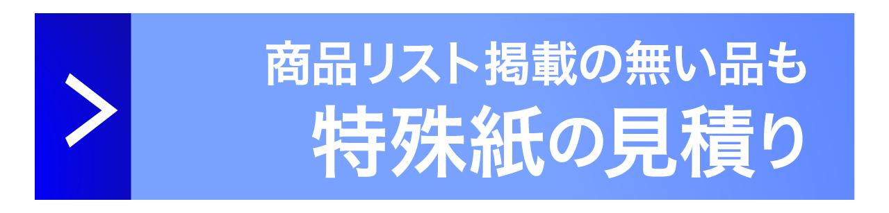 【大口・規格外品】お見積りはこちら
