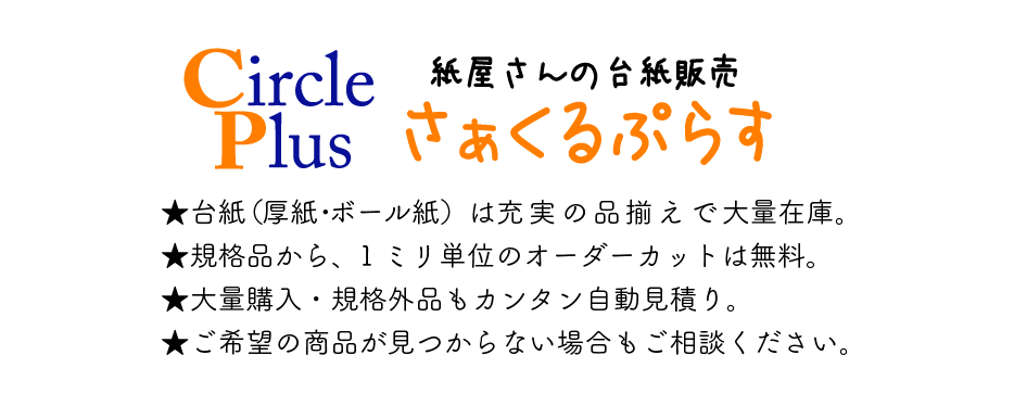 ★台紙（厚紙・ボール紙）は充実の品揃えで大量在庫。 ★規格品から、1ミリ単位のオーダーカットは無料。 ★大量購入・規格外品もカンタン自動見積り。 ★ご希望の商品が見つからない場合もご相談ください。