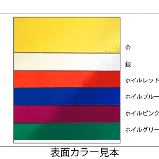 ホイルカラー見本