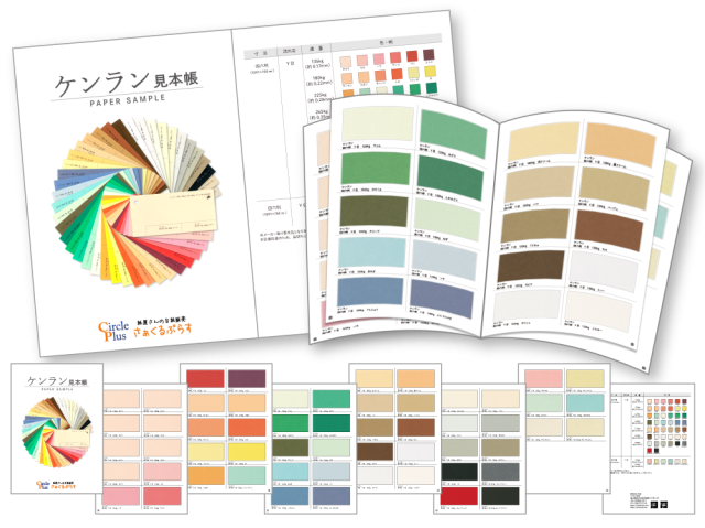 ケンラン紙の色や厚みの見本が掲載された見本帳とそのページ内容