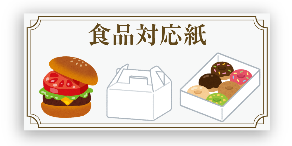 食品対応紙_アイコン2