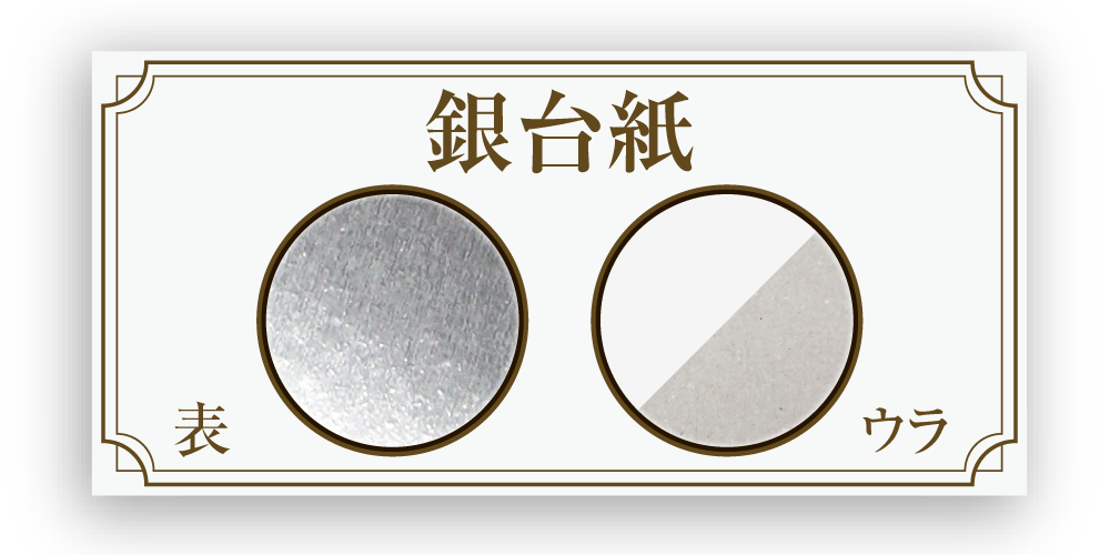 銀台紙_アイコン