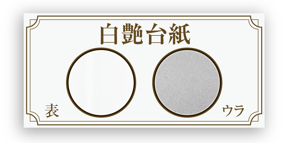 白艶台紙_アイコン